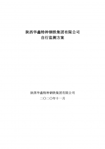 2021年華鑫特種鋼自行監(jiān)測(cè)方案